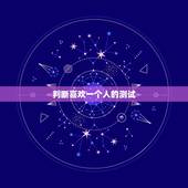 判断喜欢一个人的测试，怎样测试一个人是否爱你？