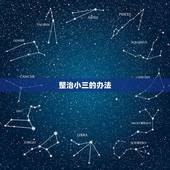 整治小三的办法，法律上对小三怎么处理