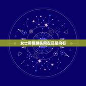 女士带貔貅头向左还是向右，女人带貔貅头朝向哪边