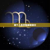 两个人名字笔画算缘分，按名字笔划真能算出两人缘分？
