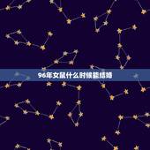 96年女鼠什么时候能结婚，1996年属鼠女什么时候结婚最好？
