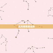 五月摩羯座运势，摩羯座五月运势