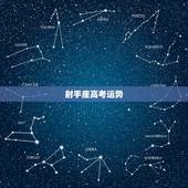 射手座高考运势，射手座学业运势；射手座幸运物品