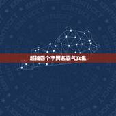 超拽四个字网名霸气女生，最酷的网名女生霸气4个字