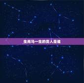 生肖马一生的贵人是谁，1966年属马女性的贵人