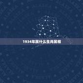 1934年属什么生肖属相，1934年属相