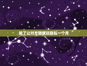 输了让对方随便玩隐私一个月，女朋友跟一个男的打赌输了那男的让我女朋友答