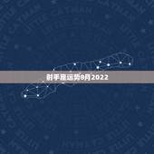 射手座运势8月2022，射手座八月运势如何？