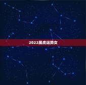 2022属虎运势女，1950年属虎2022年运势及运程？