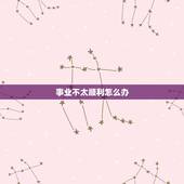 事业不太顺利怎么办，两年来都不太顺利