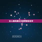 女人顺风顺水又招财微信名字 好运吉利的微信名