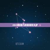 2023年哪几种属相犯太岁，2021年属相犯太岁的有哪些
