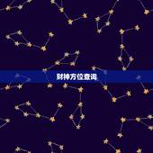财神方位查询，今日财神方位查询麻将