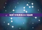 生辰八字免费测2021年运势，2021年运程