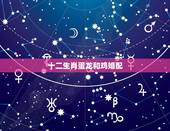 十二生肖蛋龙和鸡婚配，十二生肖龙跟鸡能配吗？