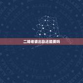 二婚老婆出轨还能要吗，出轨一年多的二婚女人经常带情人到家里过夜睡主卧能