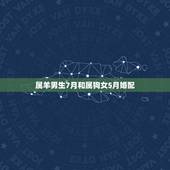 属羊男生7月和属狗女5月婚配，属羊和属狗的婚姻相配吗