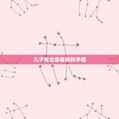儿子有出息看妈妈手相，手相看子女命运如何
