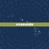 本月星座运势查询，星座运势白羊座
