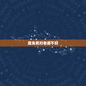 属兔男对老婆不好，属兔对老婆好的指数多少
