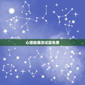心理健康测试题免费，有没有那种类似心理测试题库的网站，并且要有解释每道