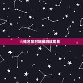 姓名配对姻缘测试周易，姓名配对姻缘可信吗？