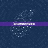测名字配对测名字婚姻，姓名配对姻缘可信吗？