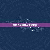 属虎人与属兔人婚配好吗，属虎和属兔的相冲吗？