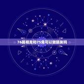 76属相龙和75兔可以做朋友吗，75兔和76龙结合会幸福吗