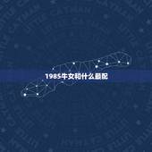 1985牛女和什么最配，1985属牛36岁本命年