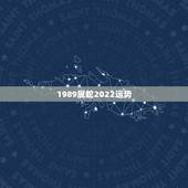 1989属蛇2022运势，1989年属蛇2021年运势