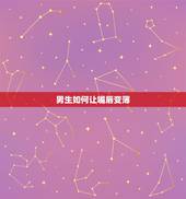 男生如何让嘴唇变薄，男生厚嘴唇变薄小窍门