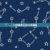74年属虎人2022年运程，1974年属虎2022本命年