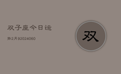 双子座今日运势2月9(20240607)
