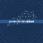 2022年11月11日12星座运势，十二星座运势