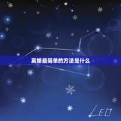 离婚最简单的方法是什么，最快最简单的离婚怎么办理