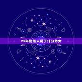 75年属兔人属于什么命女，1975年属兔女后半生的命运