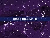 离婚后十年晚上儿子一起，离婚十年没见过孩子，现在又成家了见孩子合适吗