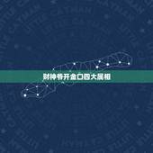 财神爷开金口四大属相，2021年最吉利的四大属相