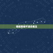 哪些属相不适合戴玉，三种女人不适合戴翡翠
