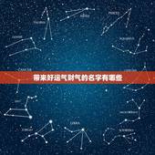 带来好运气财气的名字有哪些，想起一个好听的微信名称能带来好运气发财的