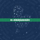 老人再婚遗嘱说给后老伴，老年人再婚，后找的老伴和老伴子女，能继承他的遗