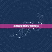 真的有命中注定的姻缘吗，缘分真的是命中注定的吗？