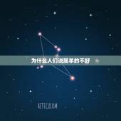 为什么人们说属羊的不好，为什么说属羊女命不好