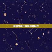 属狗女和什么属相最配对，属狗女和什么属相配