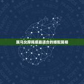 属马女摩羯座最适合的婚配属相，属马摩羯座的最佳配偶 属马摩羯座男女和什