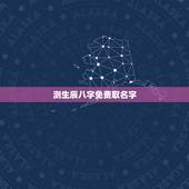 测生辰八字免费取名字，求高人免费测生辰八字并起名
