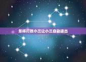 怎样打败小三让小三自动退出，我要怎么做才能让小三自动退出