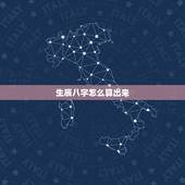 生辰八字怎么算出来，怎么算生辰八字？