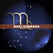 属虎的人可以戴虎吊坠吗，属虎女戴什么玉吊坠更好